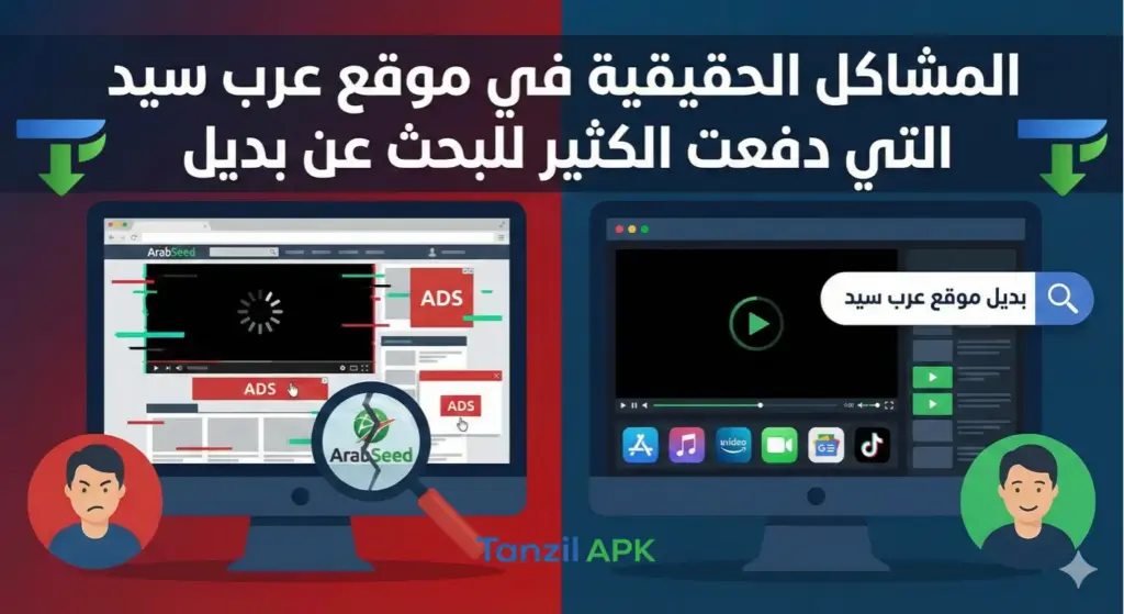 مقارنة توضيحية تبرز المشاكل الحقيقية في موقع عرب سيد مثل كثرة الإعلانات المنبثقة وبطء التحميل، مقابل واجهة مستخدم نظيفة وسريعة تمثل بديل موقع عرب سيد الأفضل للمشاهدة.