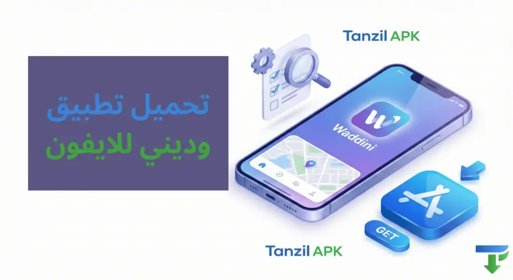 صورة توضيحية ثلاثية الأبعاد لهاتف آيفون (iPhone) يعرض تطبيق وديني، مع شعار متجر أبل (App Store)، مما يؤكد توفر التطبيق لنظام iOS.