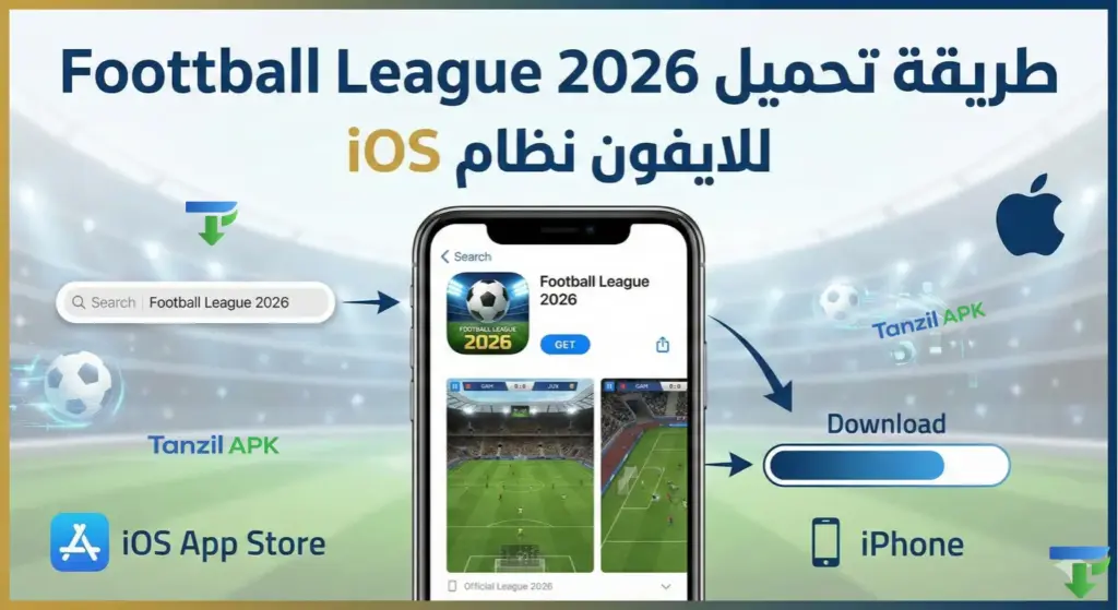 خطوات تحميل لعبة Football League 2026 على الآيفون (iPhone) من متجر App Store بنظام iOS.