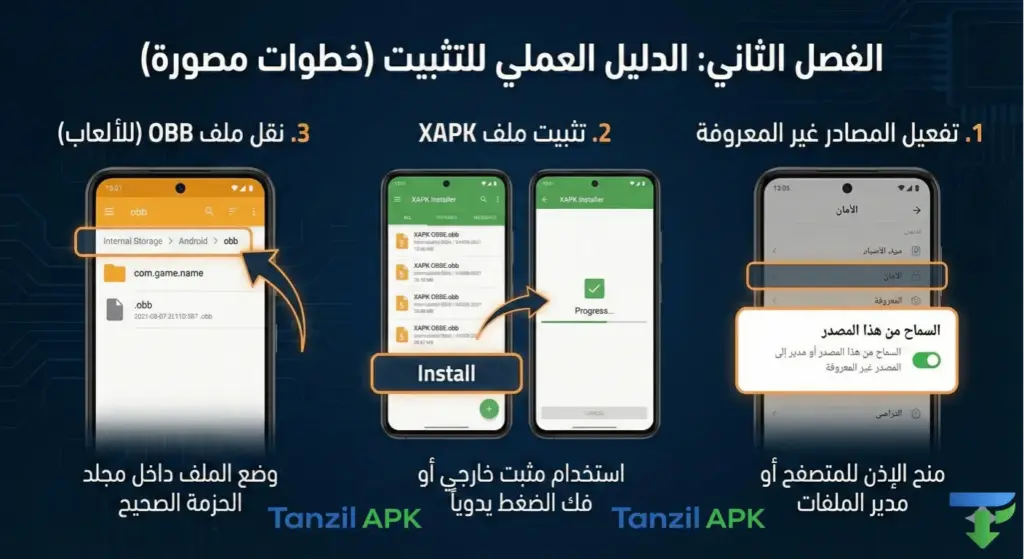 خطوات تثبيت ملفات XAPK ونقل ملفات OBB وتفعيل خيار المصادر غير المعروفة على أندرويد