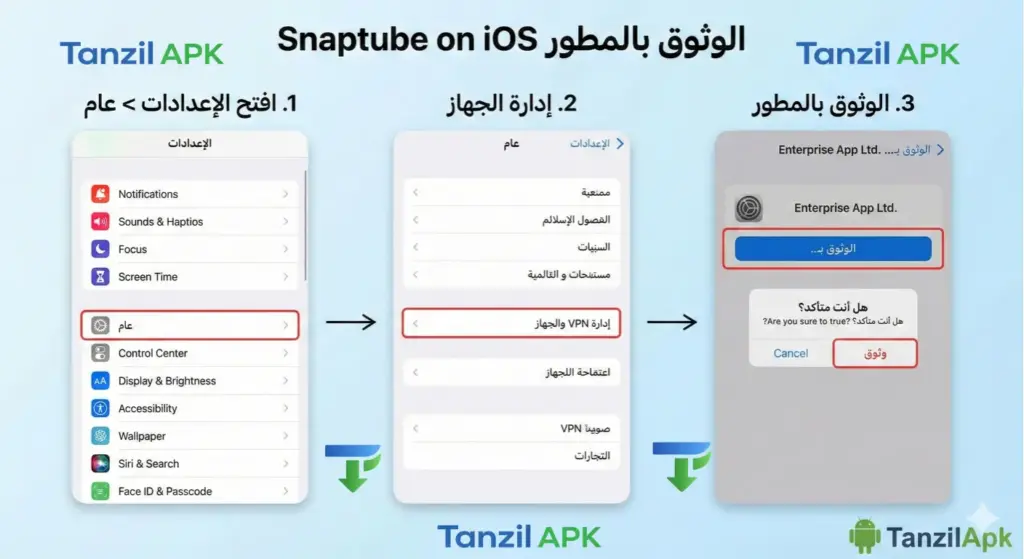 خطوات تفعيل الوثوق بمطور تطبيق سناب تيوب على الايفون من الإعدادات: عام ثم إدارة الجهاز - شرح مصور من Tanzil Apk