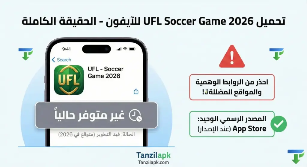 توضيح حقيقة توفر تحميل لعبة UFL Soccer Game 2026 للآيفون، يظهر واجهة متجر App Store مع رسالة غير متوفر حالياً وتحذير من الروابط والمواقع المضللة التي تدعي توفير اللعبة لأجهزة iOS قبل صدورها الرسمي.