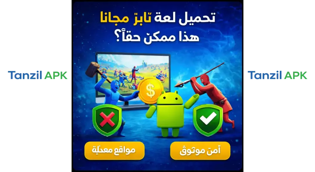 تحميل لعبة تابز مجانا هل هذا ممكن فعلاً؟