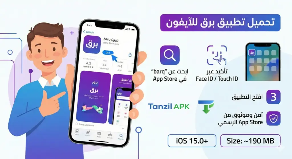 خطوات تحميل تطبيق برق للآيفون من متجر App Store، مع توضيح متطلبات التشغيل iOS 15 وحجم التطبيق