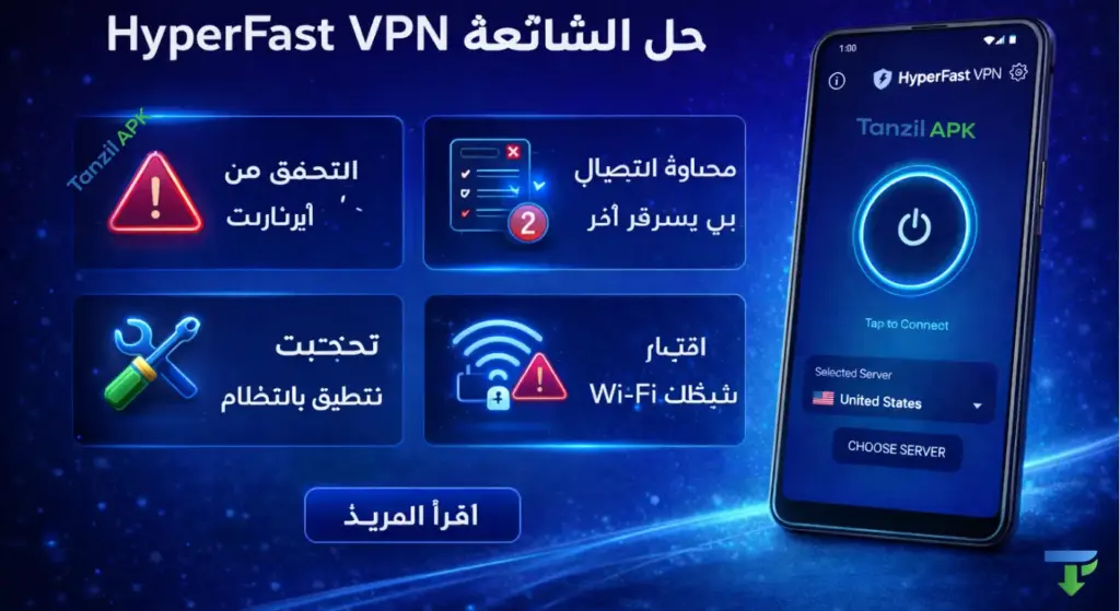 حل المشاكل الشائعة في HyperFast VPN مثل مشكلة الاتصال بالخادم أو بطء الإنترنت على الأندرويد