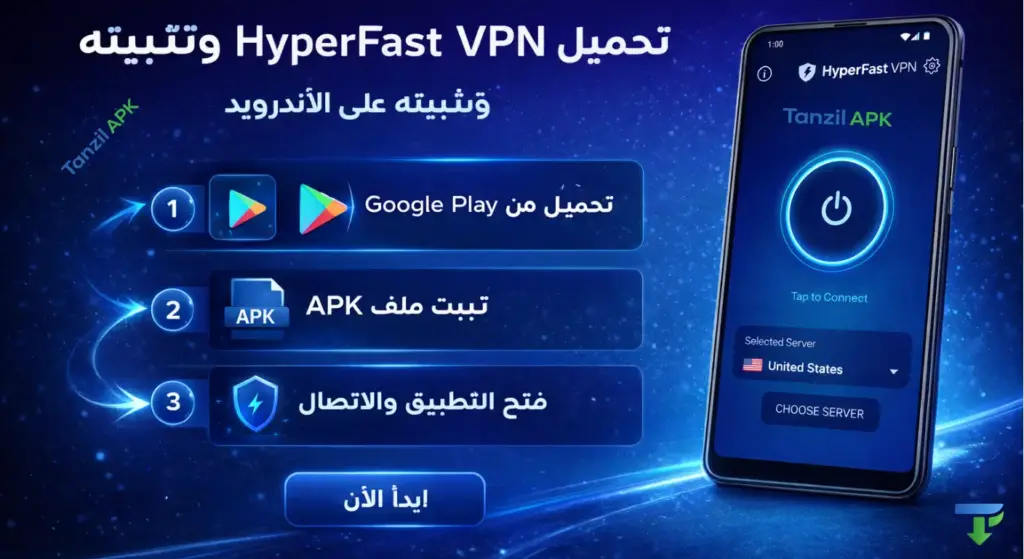 طريقة تحميل HyperFast VPN وتثبيته على الأندرويد خطوة بخطوة باستخدام ملف APK