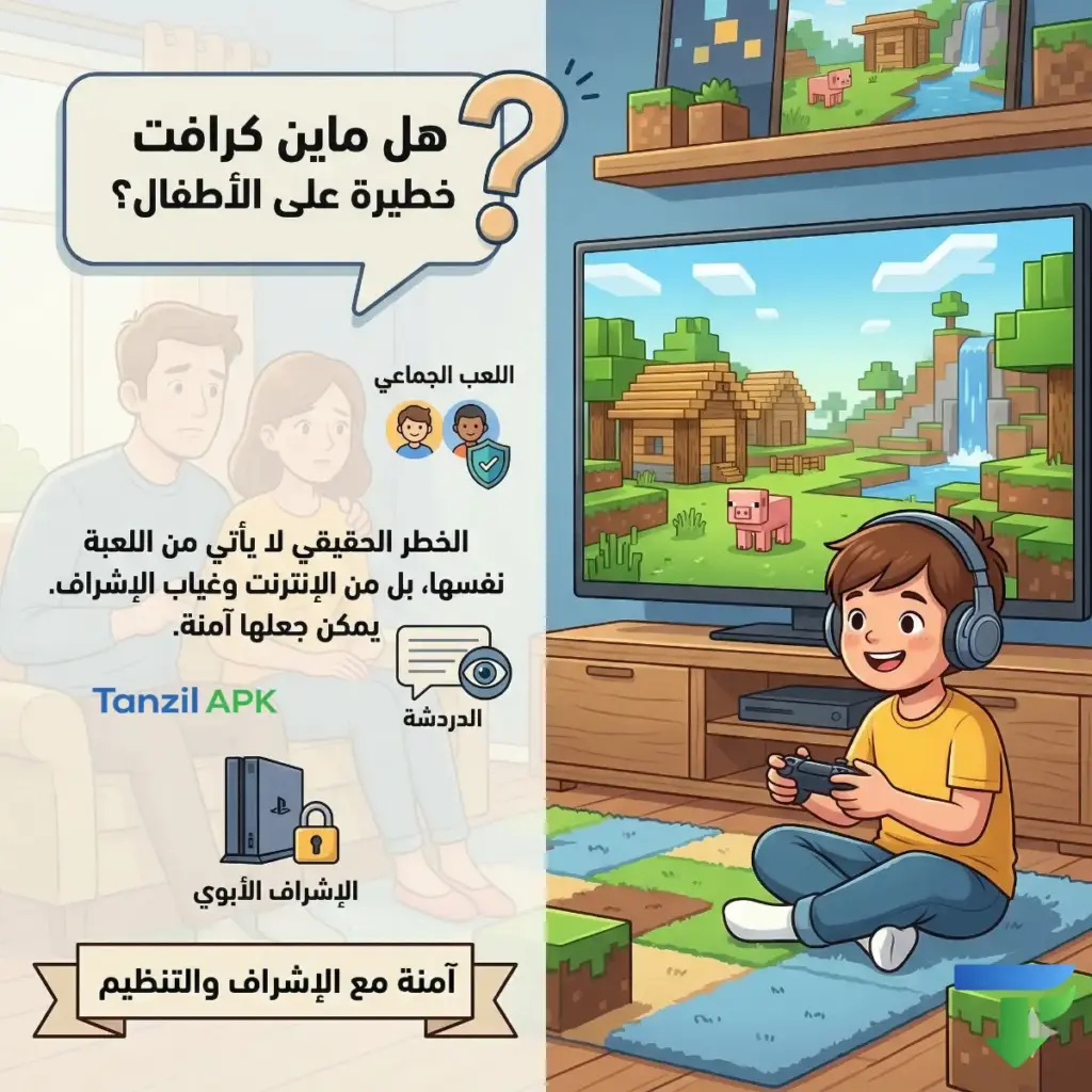 صورة توضيحية تشرح هل لعبة ماين كرافت خطيرة على الأطفال، تظهر طفلاً يلعب بأمان بينما يشرف الأبوان على اللعب، مع إبراز أن الخطر يكمن في اللعب الجماعي والإنترنت وليس في اللعبة نفسها.