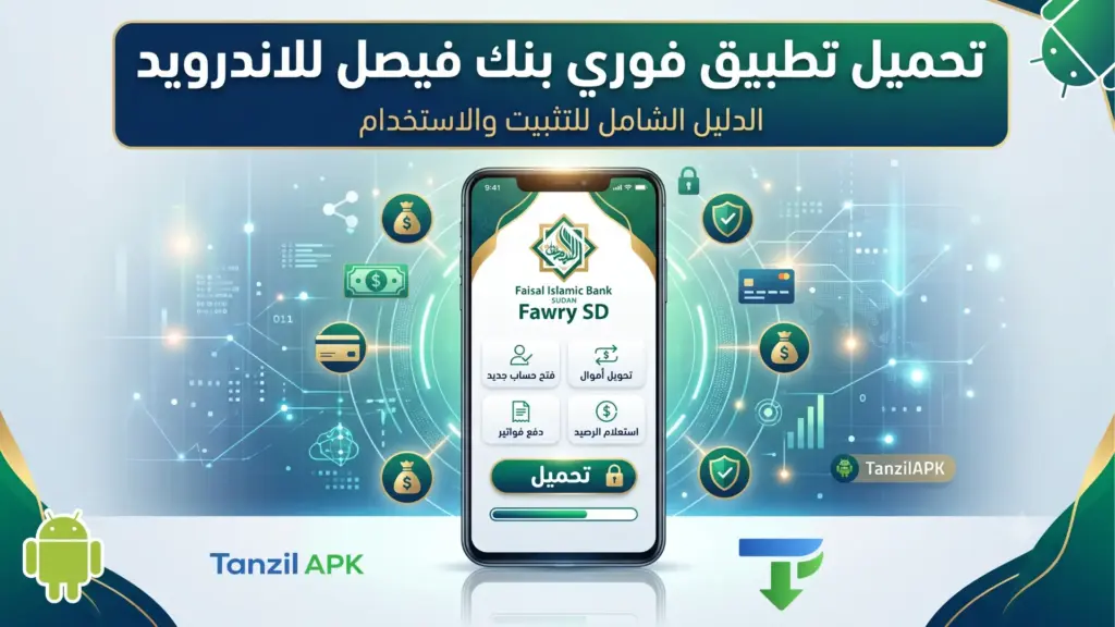 تنزيل تطبيق فوري بنك فيصل آخر إصدار
