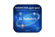 صورة بارزة توضح واجهة تحميل تطبيق SwitchAI للأندرويد إصدار 2026، يظهر فيها شعار التطبيق يربط بين نماذج الذكاء الاصطناعي GPT-4 و Gemini و Claude في مكان واحد.