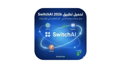صورة بارزة توضح واجهة تحميل تطبيق SwitchAI للأندرويد إصدار 2026، يظهر فيها شعار التطبيق يربط بين نماذج الذكاء الاصطناعي GPT-4 و Gemini و Claude في مكان واحد.