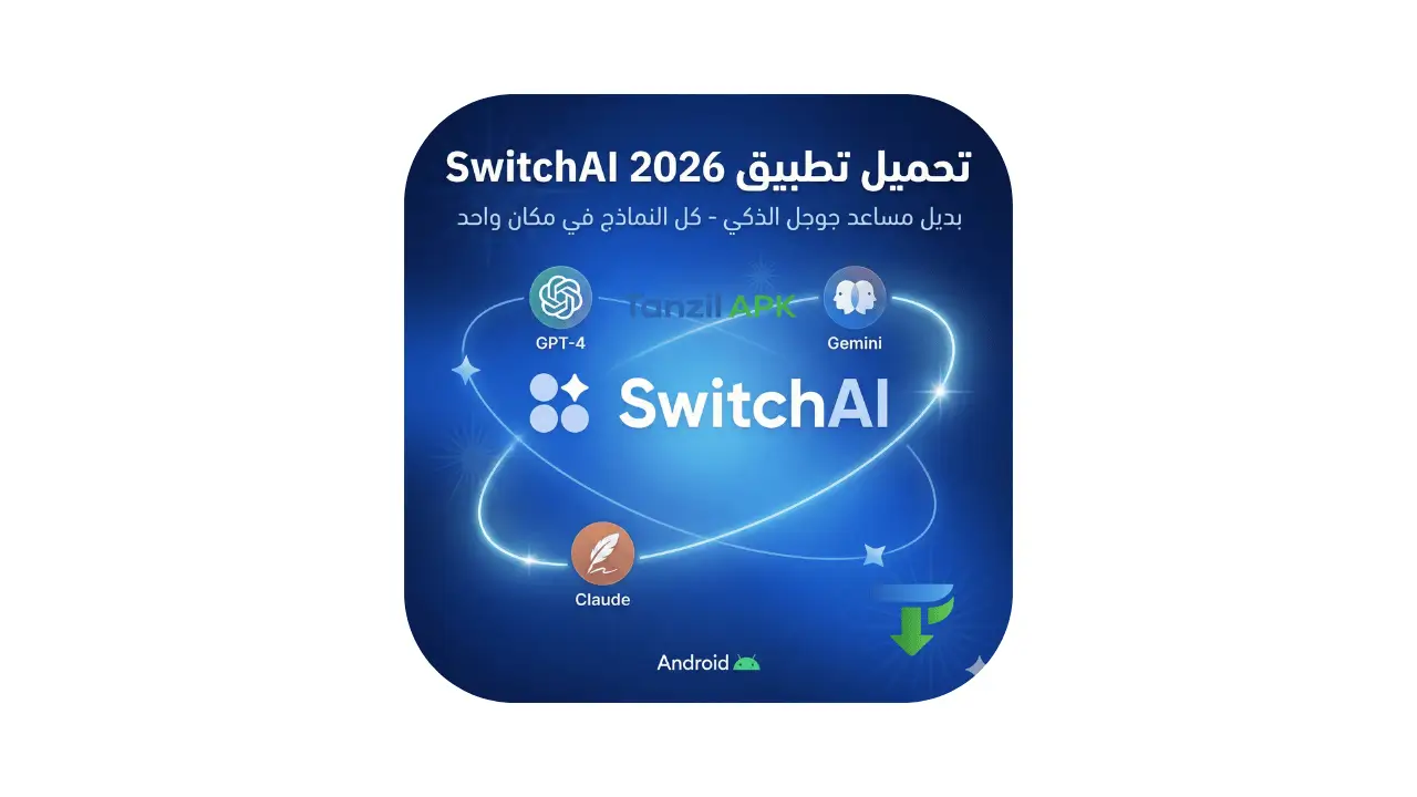 صورة بارزة توضح واجهة تحميل تطبيق SwitchAI للأندرويد إصدار 2026، يظهر فيها شعار التطبيق يربط بين نماذج الذكاء الاصطناعي GPT-4 و Gemini و Claude في مكان واحد.