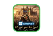 صورة بارزة توضح كيف تحميل لعبة صلاح الدين على الكمبيوتر بجودة HD، ويظهر فيها القائد صلاح الدين مع شعار ويندوز 11 دلالة على التوافق مع الأنظمة الحديثة لعام 2026.
