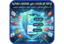 الصورة البارزة لمقال كيفية إزالة الإعلانات من الهاتف نهائياً 2026. تظهر هاتف ذكي محمي بدرع رقمي يصد الإعلانات المنبثقة، مع توضيح مزايا الحل: بدون برامج، مجاني 100%، وآمن تماماً لجميع الهواتف (سامسونج، شاومي، آيفون)