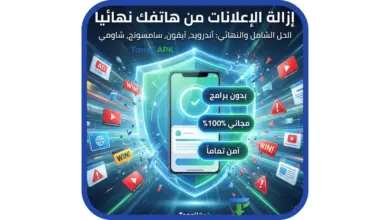 الصورة البارزة لمقال كيفية إزالة الإعلانات من الهاتف نهائياً 2026. تظهر هاتف ذكي محمي بدرع رقمي يصد الإعلانات المنبثقة، مع توضيح مزايا الحل: بدون برامج، مجاني 100%، وآمن تماماً لجميع الهواتف (سامسونج، شاومي، آيفون)