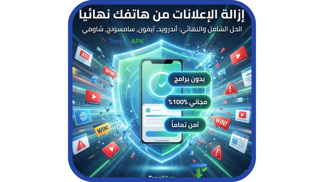 الصورة البارزة لمقال كيفية إزالة الإعلانات من الهاتف نهائياً 2026. تظهر هاتف ذكي محمي بدرع رقمي يصد الإعلانات المنبثقة، مع توضيح مزايا الحل: بدون برامج، مجاني 100%، وآمن تماماً لجميع الهواتف (سامسونج، شاومي، آيفون)