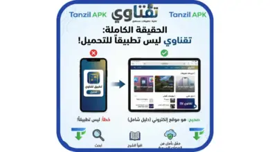 الصورة البارزة لمقال حقيقة موقع تقناوي: يظهر الشعار الرسمي للموقع (تقنية، تطبيقات، مستقبل) في الأعلى، وتحته انفوجرافيك يوضح أن تقناوي هو موقع إلكتروني للشروحات (علامة صح) وليس تطبيقاً للتحميل (علامة خطأ)، مع أيقونات توضح خطوات البحث والتحميل الآمن."
