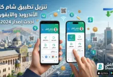 شاشات هواتف ذكية تعرض واجهة تطبيق شام كاش للرواتب والمعاملات المالية للأندرويد والآيفون أحدث نسخة 2026 مع خلفية معالم محلية وعناصر رقمية متطايرة.