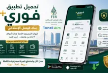 تحميل تطبيق فوري بنك فيصل الإسلامي Fawry SD للاندرويد 2026 مع واجهة التطبيق الرسمية لإدارة الحسابات البنكية وتحويل الأموال ودفع الفواتير بأمان.