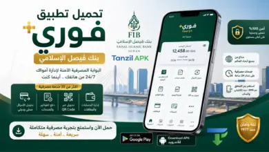 تحميل تطبيق فوري بنك فيصل الإسلامي Fawry SD للاندرويد 2026 مع واجهة التطبيق الرسمية لإدارة الحسابات البنكية وتحويل الأموال ودفع الفواتير بأمان.