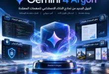 Gemini 4 Argon من Google نموذج ذكاء اصطناعي متقدم للبرمجة والاستدلال والأمن السيبراني
