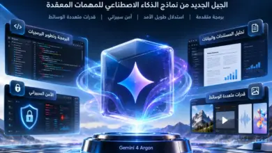 Gemini 4 Argon من Google نموذج ذكاء اصطناعي متقدم للبرمجة والاستدلال والأمن السيبراني