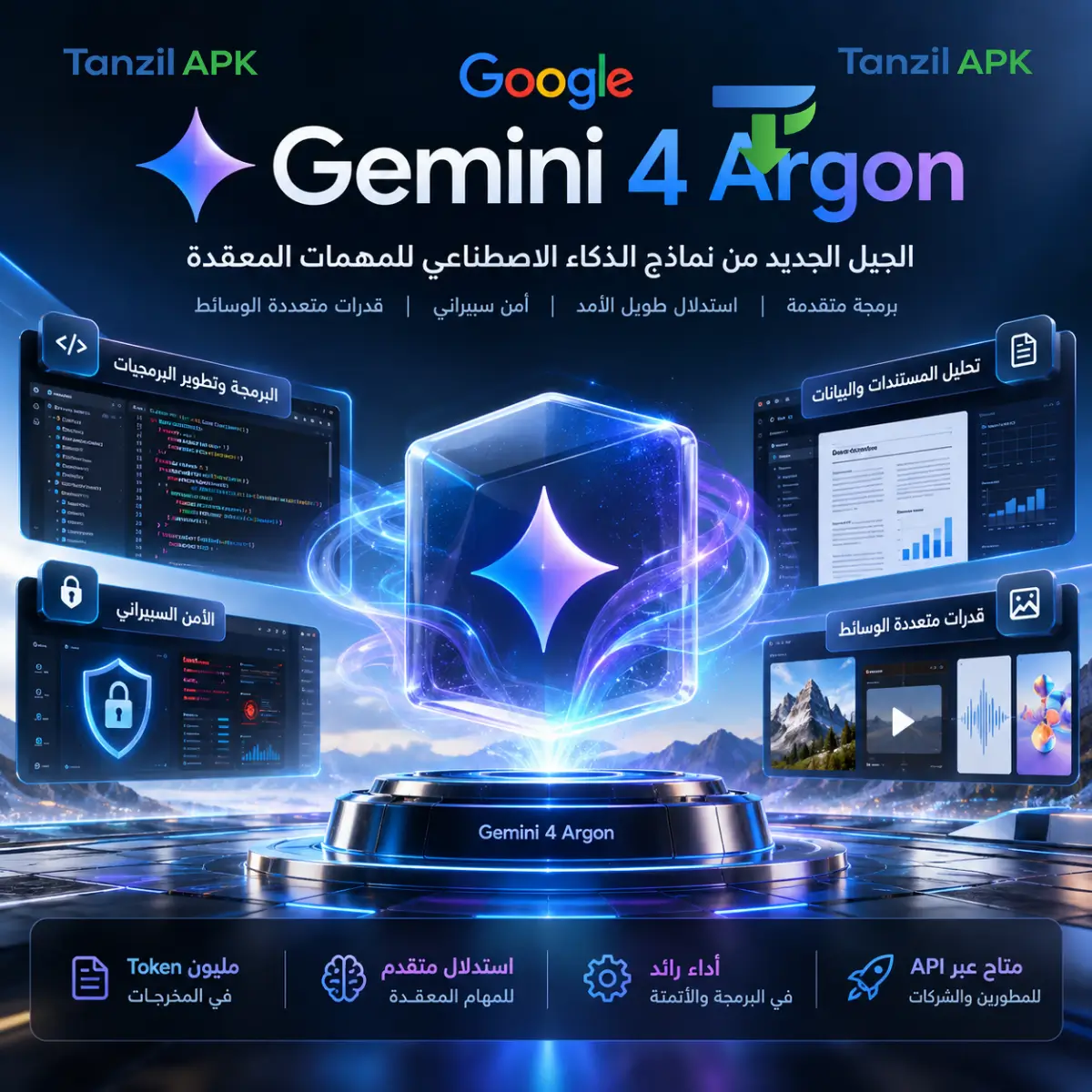 Gemini 4 Argon من Google نموذج ذكاء اصطناعي متقدم للبرمجة والاستدلال والأمن السيبراني